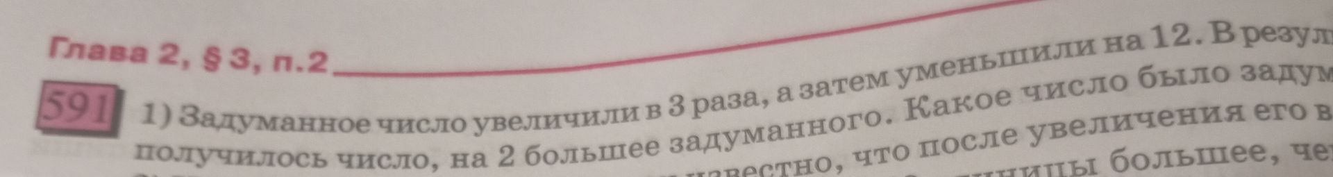 Фото задания: 1) Задуманное число увеличили в 3 раза, а затем уменьшили на 12. В результате получилось число, на 2 большее задуманного.…