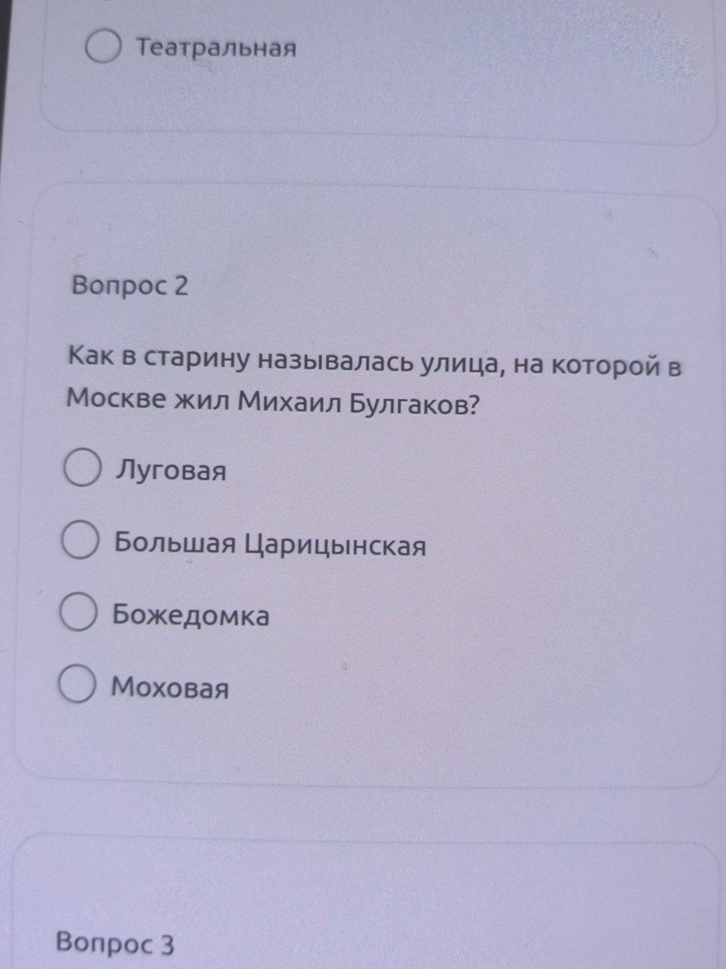 Фото задания: Вопрос 2. Как в старину называлась улица, на которой в Москве жил Михаил Булгаков? Варианты: Луговая; Большая Царицынская;…