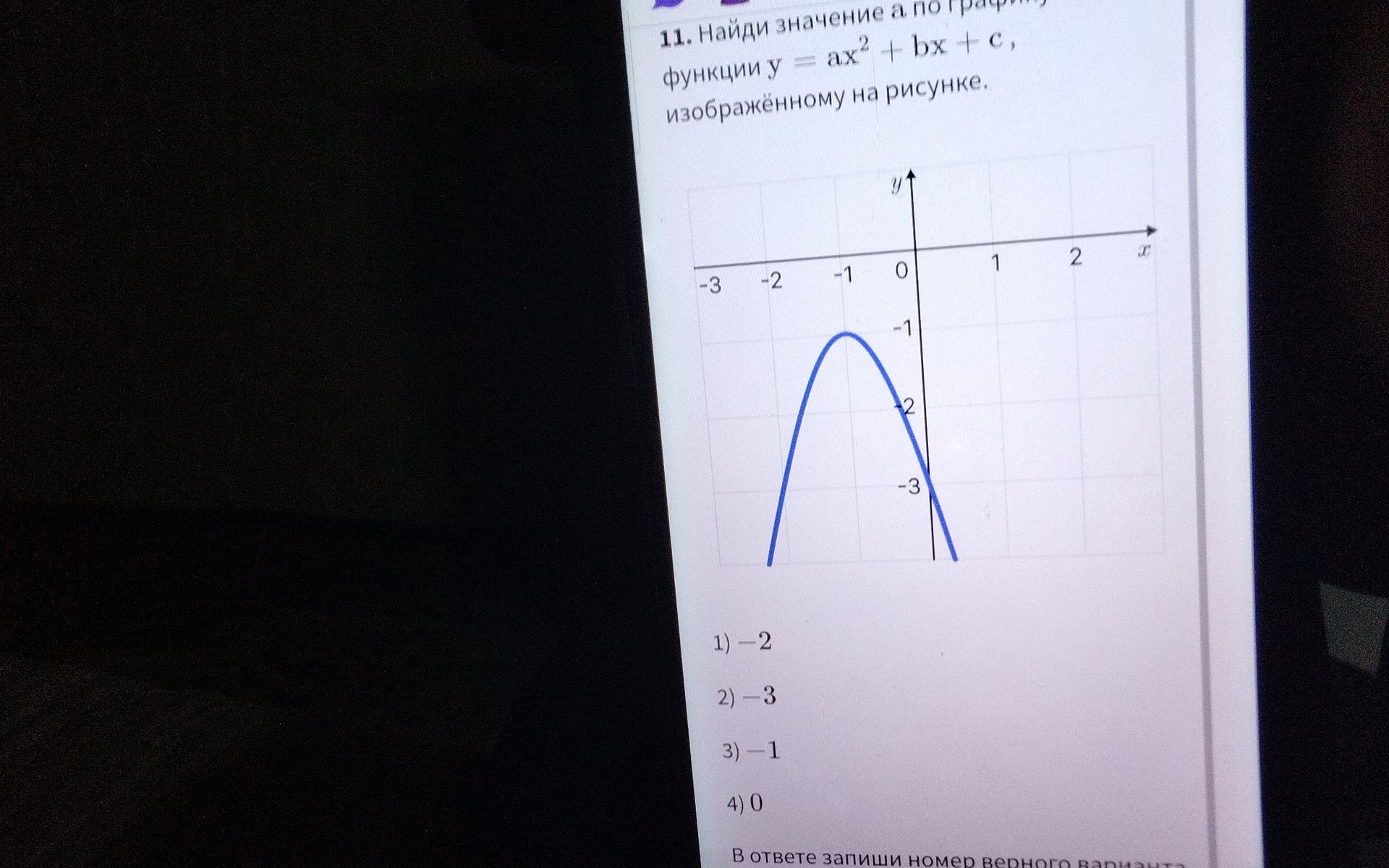 Фото задания: 11. Найди значение a по графику функции y = ax² + bx + c, изображённому на рисунке. 1) −2 2) −3 3) −1 4) 0. В ответе запиши…