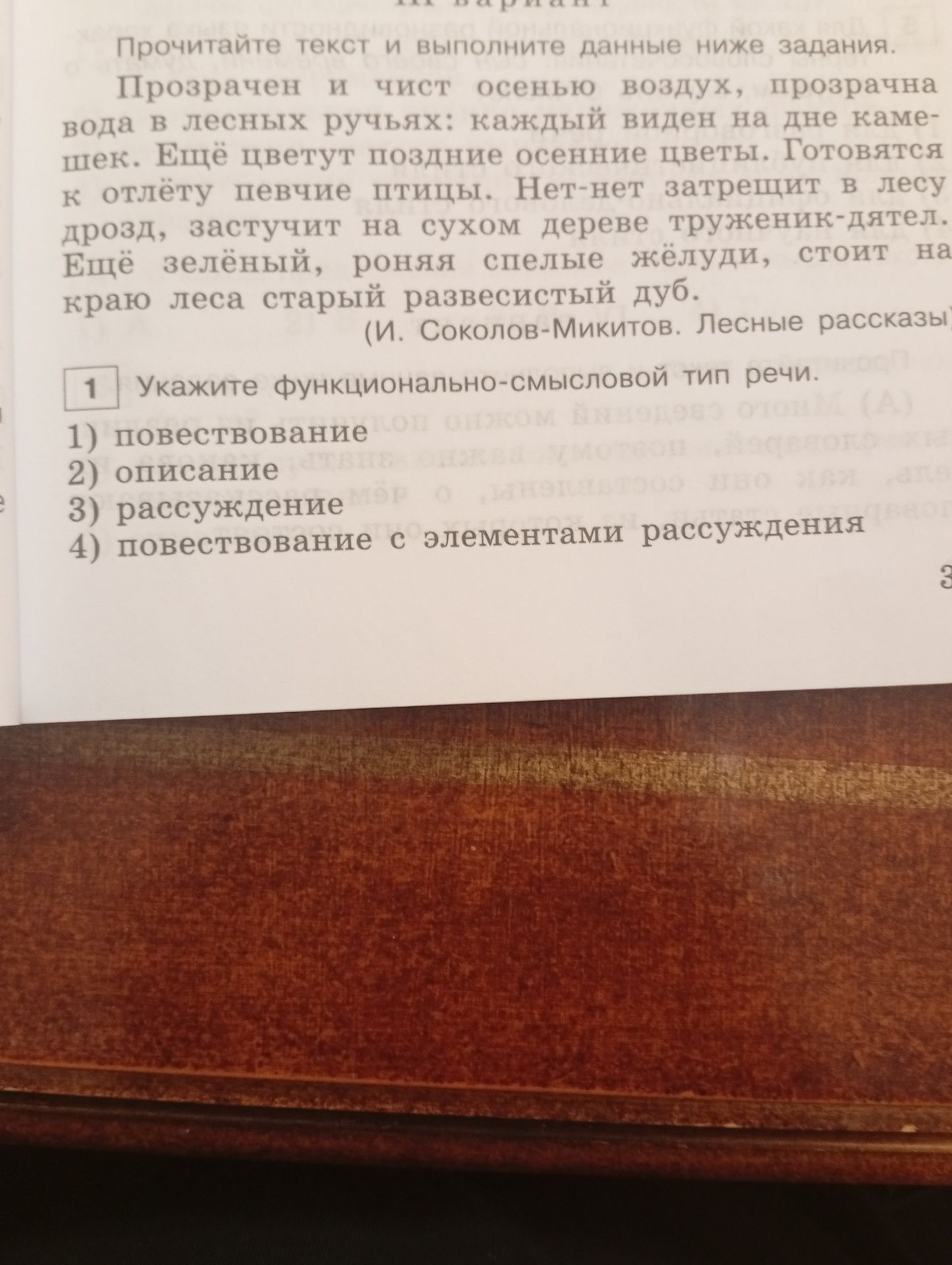 Фото задания: 1. Укажите функционально-смысловой тип речи. 1) повествование 2) описание 3) рассуждение 4) повествование с элементами…