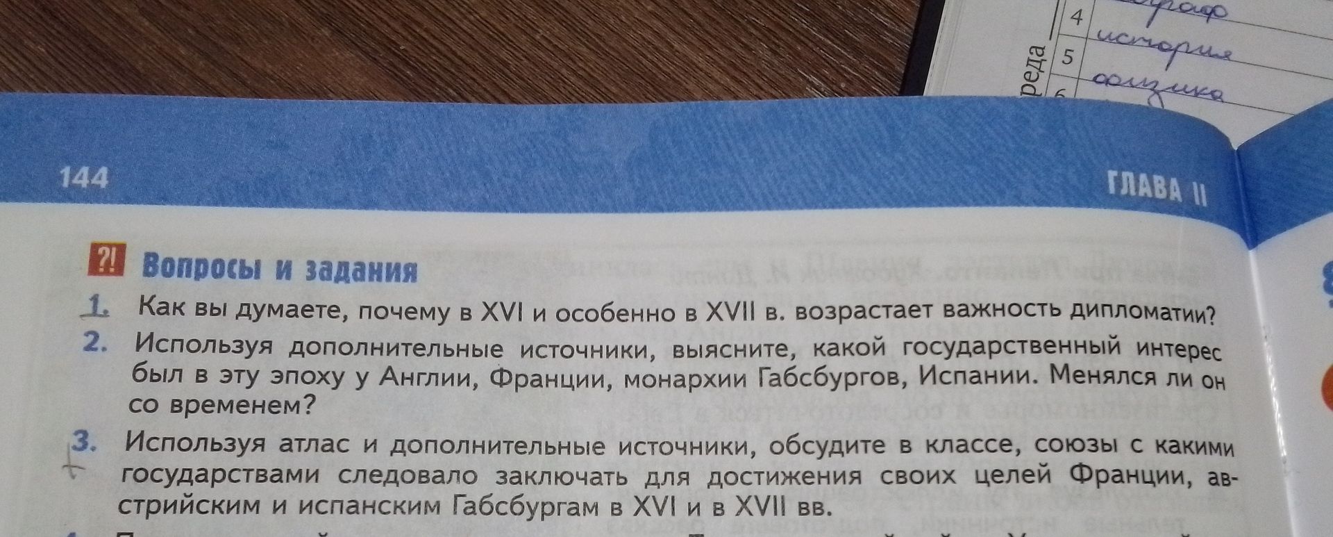 Фото задания: 1. Как вы думаете, почему в XVI и особенно в XVII в. возрастает важность дипломатии?