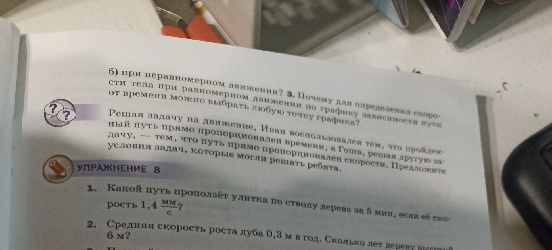Фото задания: Упражнение 8. 1. Какой путь проползёт улитка по стволу дерева за 5 мин, если её скорость 1,4 мм/с?