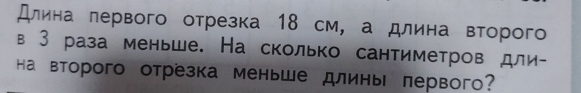 Фото задания: Длина первого отрезка 18 см, а длина второго в 3 раза меньше. На сколько сантиметров длина второго отрезка меньше длины…