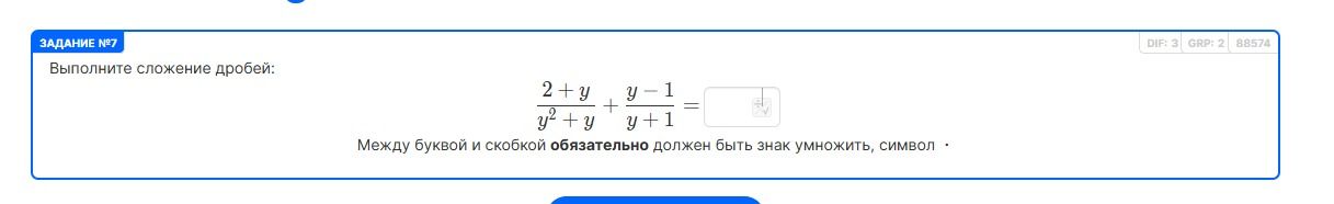 Фото задания: Выполните сложение дробей: \(\frac{2+y}{y^2+y} + \frac{y-1}{y+1}\). Между буквой и скобкой обязательно должен быть знак…