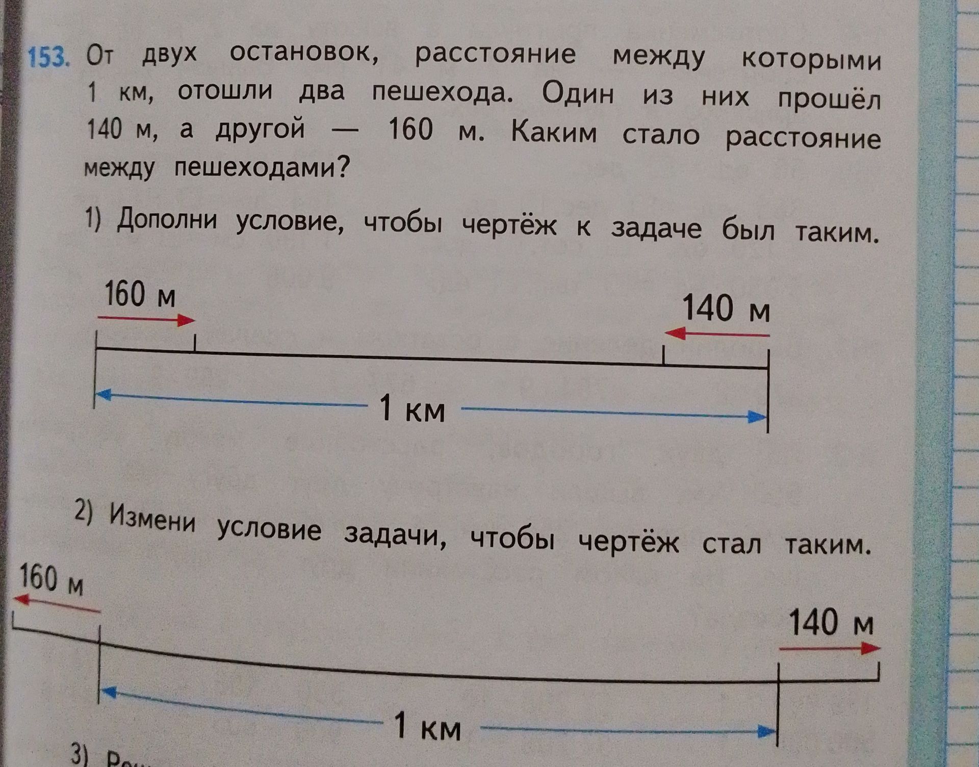 Фото задания: 153. От двух остановок, расстояние между которыми 1 км, отошли два пешехода. Один из них прошёл 140 м, а другой — 160 м.…
