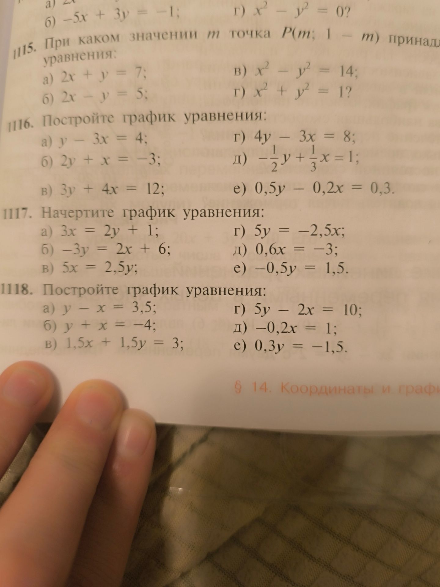 Фото задания: 117. Начертите график уравнения: а) 3x = 2y + 1; б) −3y = 2x + 6; в) 5x = 2,5y; г) 5y = −2,5x; д) 0,6x = −3; е) −0,5y = 1,5.