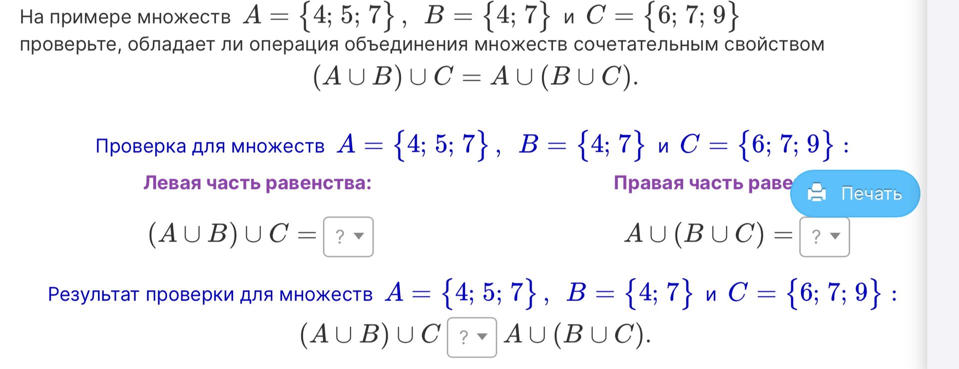 Фото задания: На примере множеств A = {4; 5; 7}, B = {4; 7} и C = {6; 7; 9} проверьте, обладает ли операция объединения множеств…