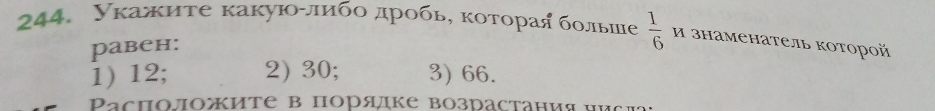 Фото задания: 244. Укажите какую-либо дробь, которая больше \(\frac{1}{6}\) и знаменатель которой равен: 1) 12; 2) 30; 3) 66.