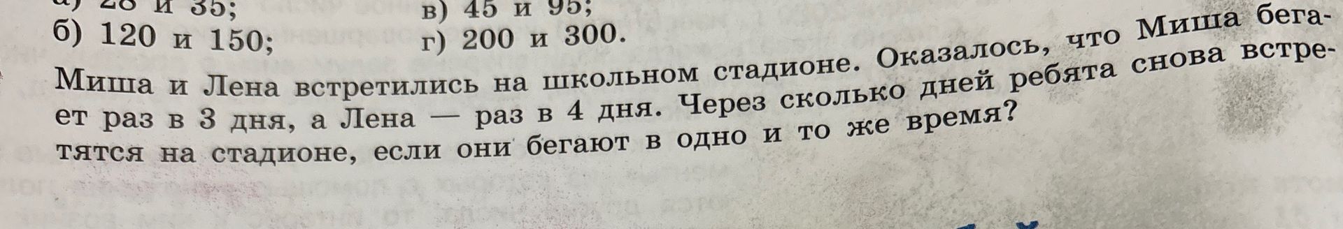 Фото задания: а) 28 и 35; б) 120 и 150; в) 45 и 95; г) 200 и 300.