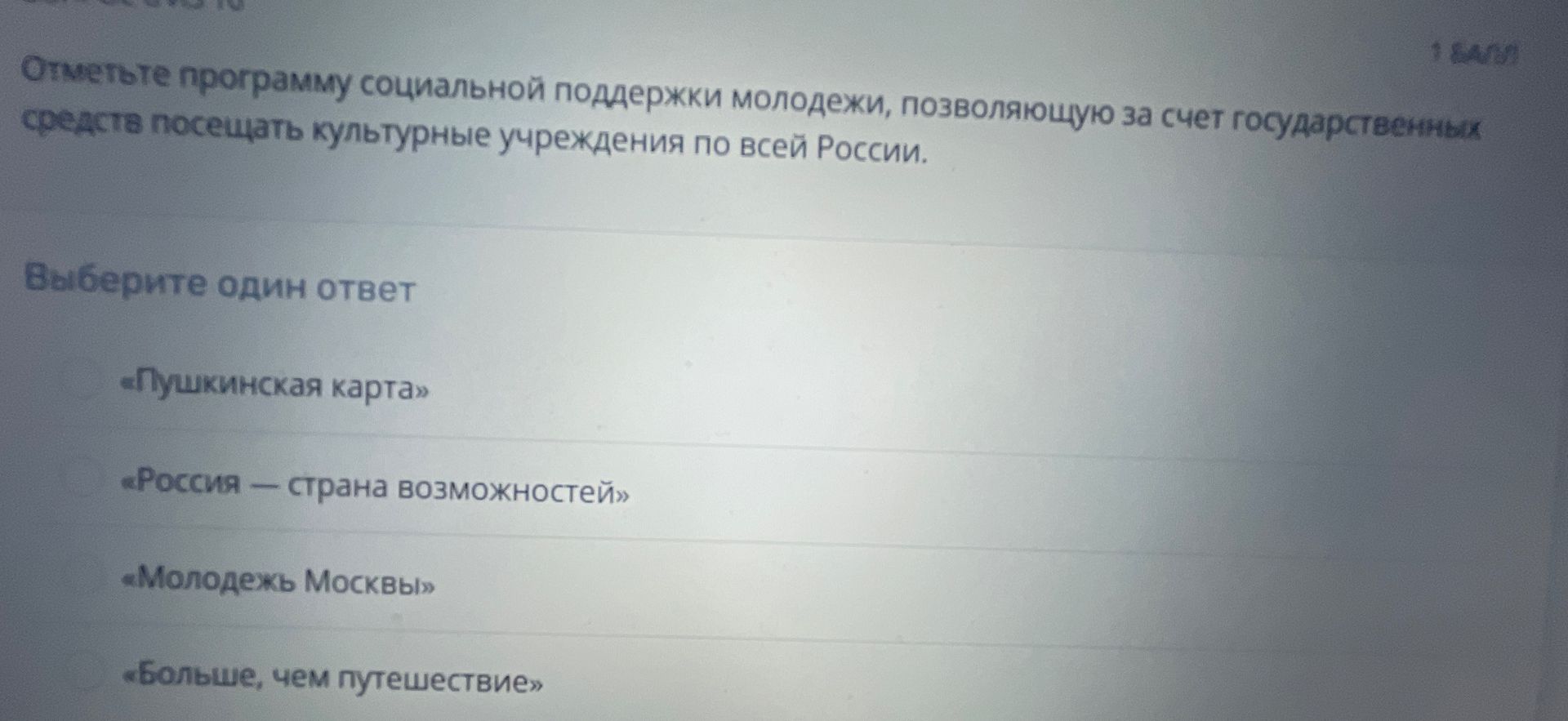 Фото задания: Отметьте программу социальной поддержки молодёжи, позволяющую за счёт государственных средств посещать культурные…