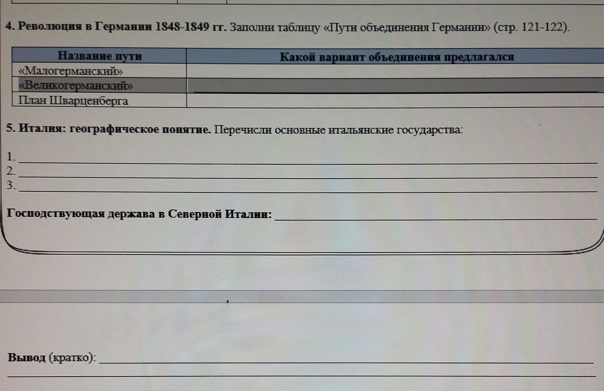 Фото задания: 5. Италия: географическое понятие. Перечисли основные итальянские государства: 1) 2) 3). Господствующая держава в Северной…