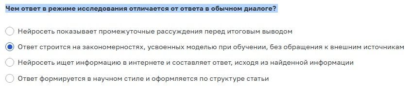 Фото задания: Чем ответ в режиме исследования отличается от ответа в обычном диалоге? Выберите правильный вариант.