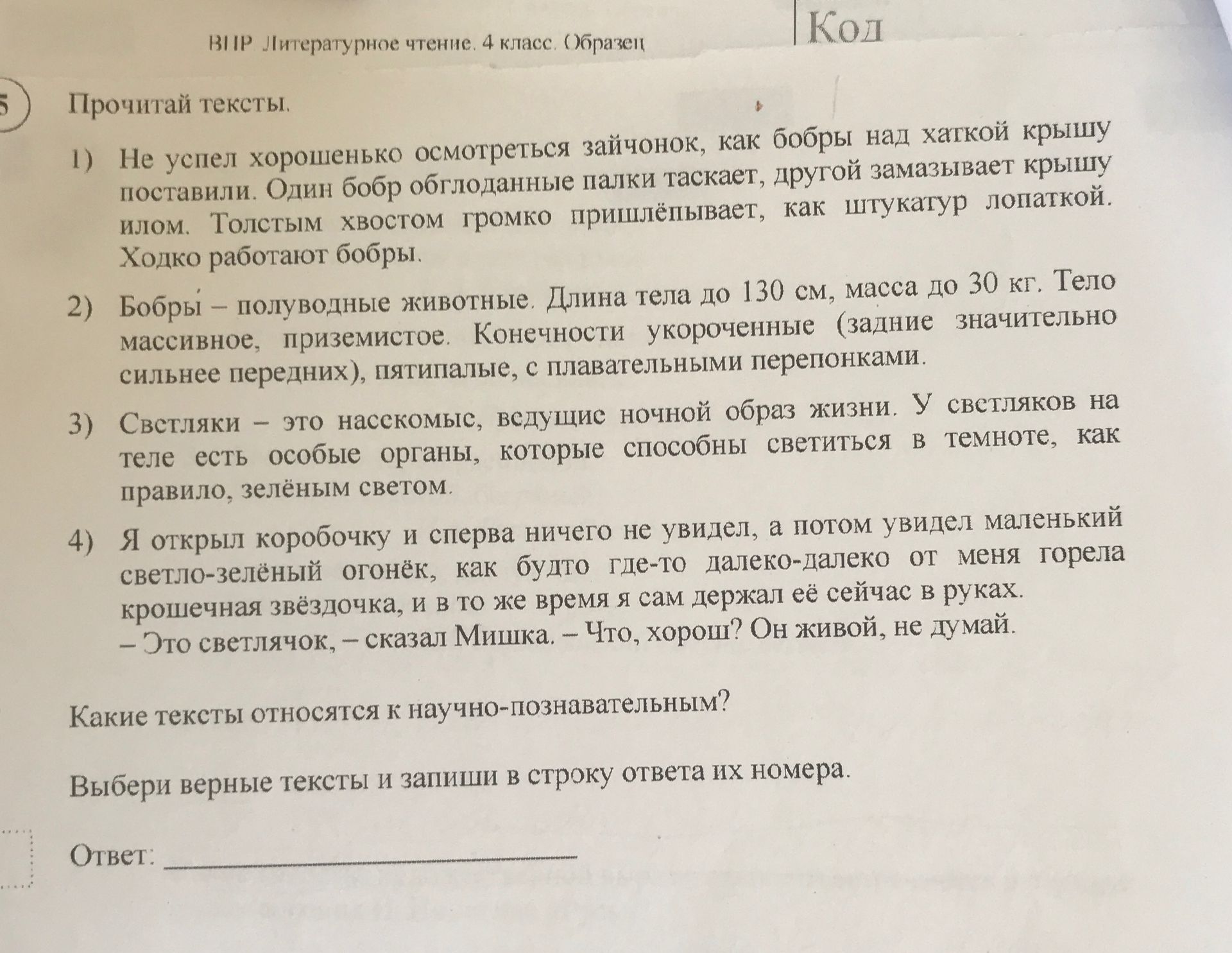 Фото задания: 5. Прочитай тексты. 1) Не успел хорошенько осмотреться зайчонок, как бобры над хаткой крышу поставили. Один бобр…