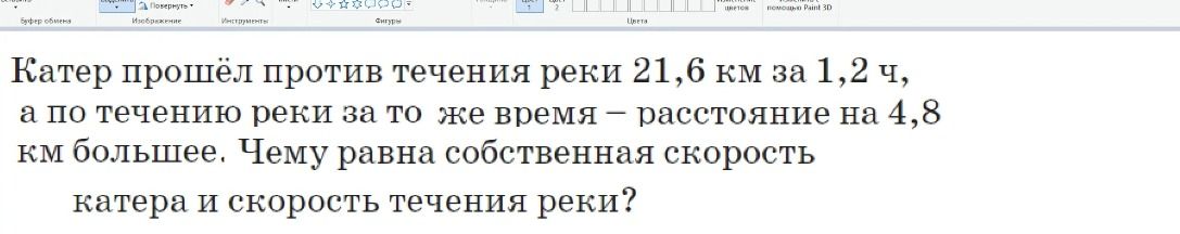 Фото задания: Катер прошёл против течения реки 21,6 км за 1,2 ч, а по течению реки за то же время — расстояние на 4,8 км больше. Чему равна…