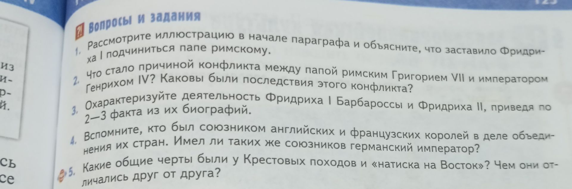 Фото задания: 2. Что стало причиной конфликта между папой римским Григорием VII и императором Генрихом IV? Каковы были последствия этого…