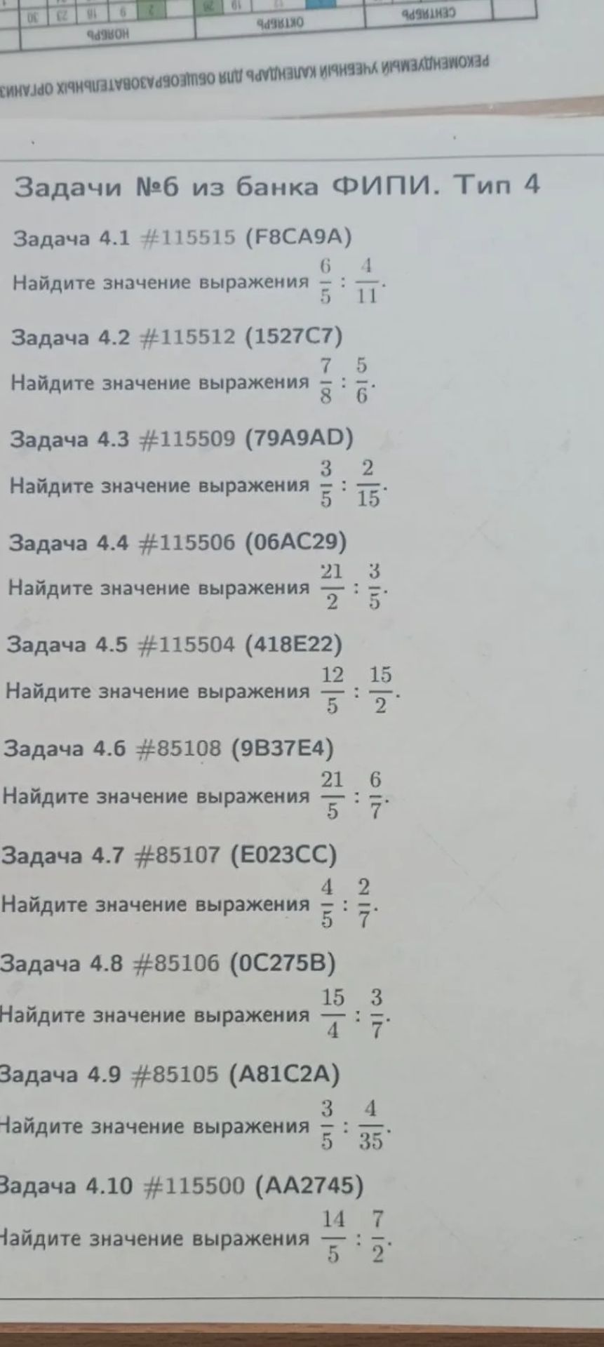 Фото задания: Задача 4.1 #115515 (F8CA9A). Найдите значение выражения \(\frac{6}{5}:\frac{4}{11}\).