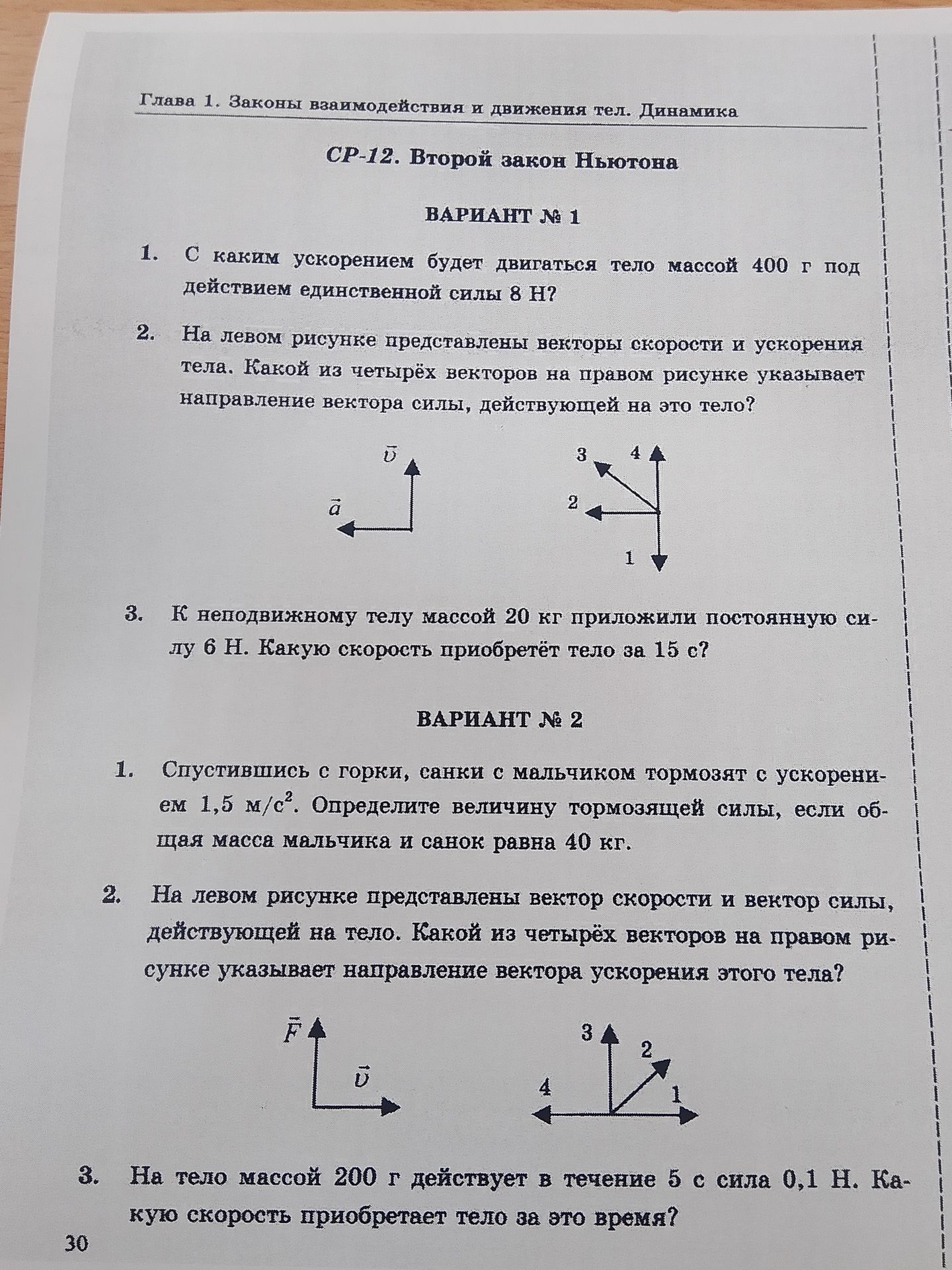 Фото задания: Вариант № 2. 1. Спустившись с горки, санки с мальчиком тормозят с ускорением 1,5 м/с². Определите величину тормозящей силы,…