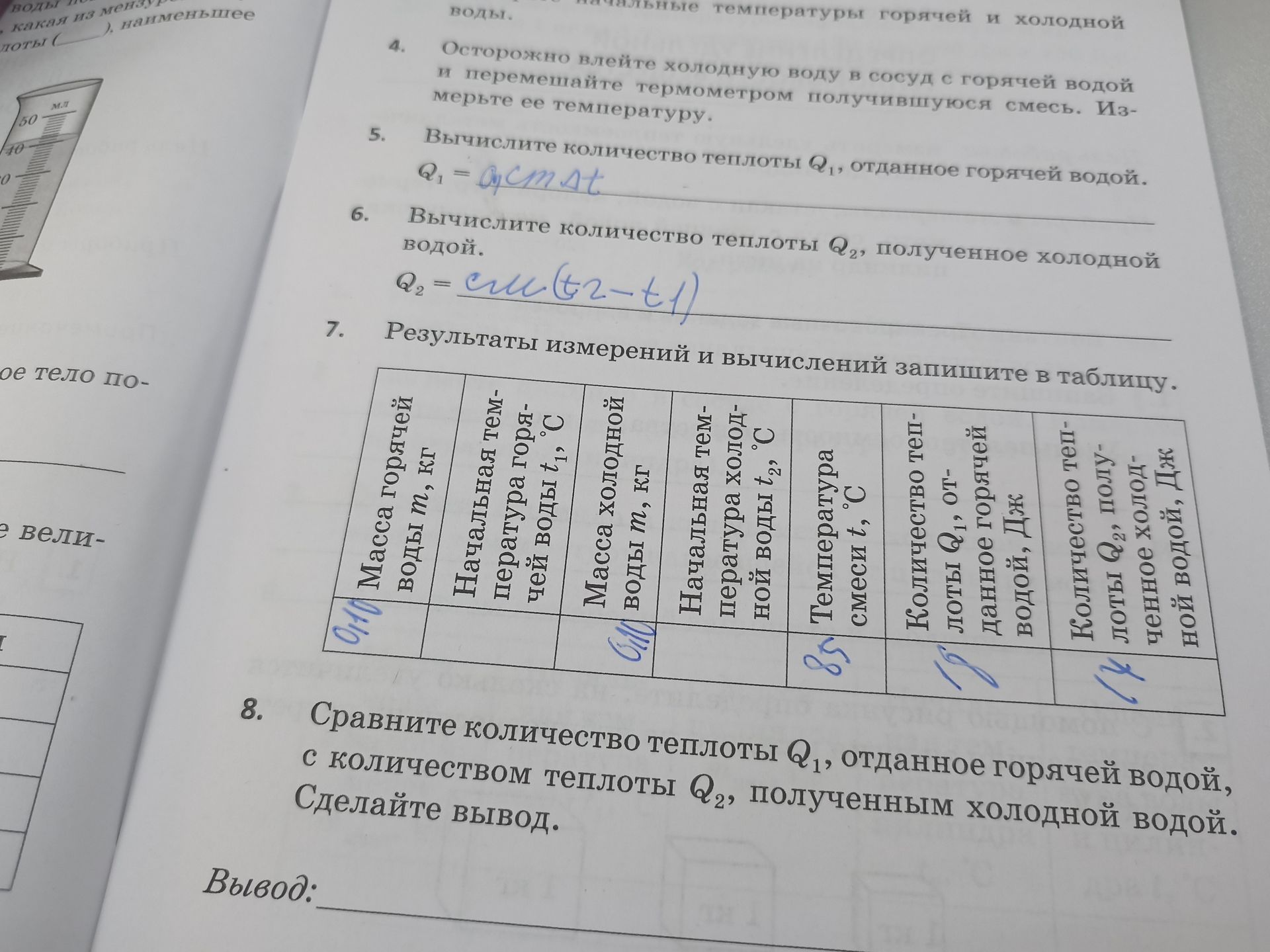 Фото задания: 7. Результаты измерений и вычислений запишите в таблицу: масса горячей воды m₁, кг; начальная температура горячей воды t₁,…