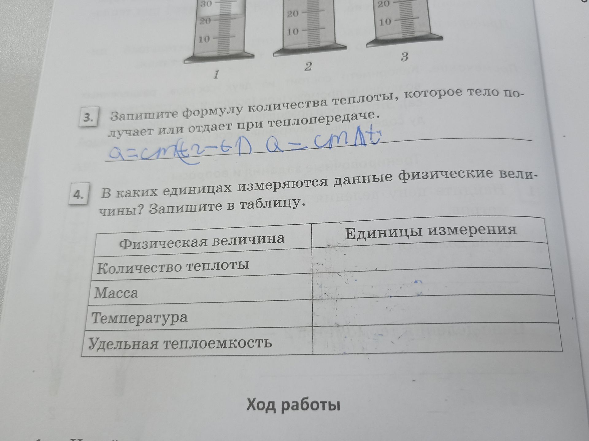 Фото задания: 3. Запишите формулу количества теплоты, которое тело получает или отдает при теплопередаче.