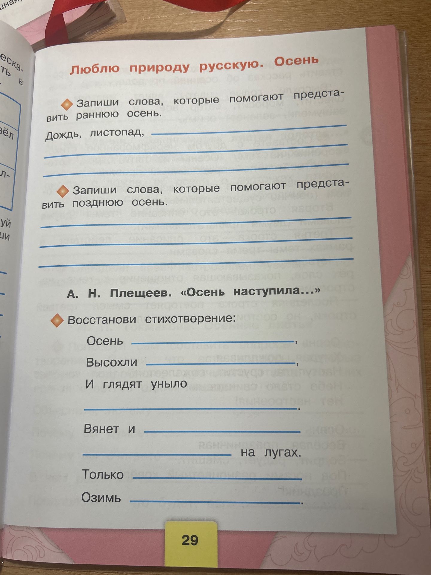 Фото задания: А. Н. Плещеев. «Осень наступила…» Восстанови стихотворение: Осень ______, Высохли ______, И глядят уныло ______. Вянет и…