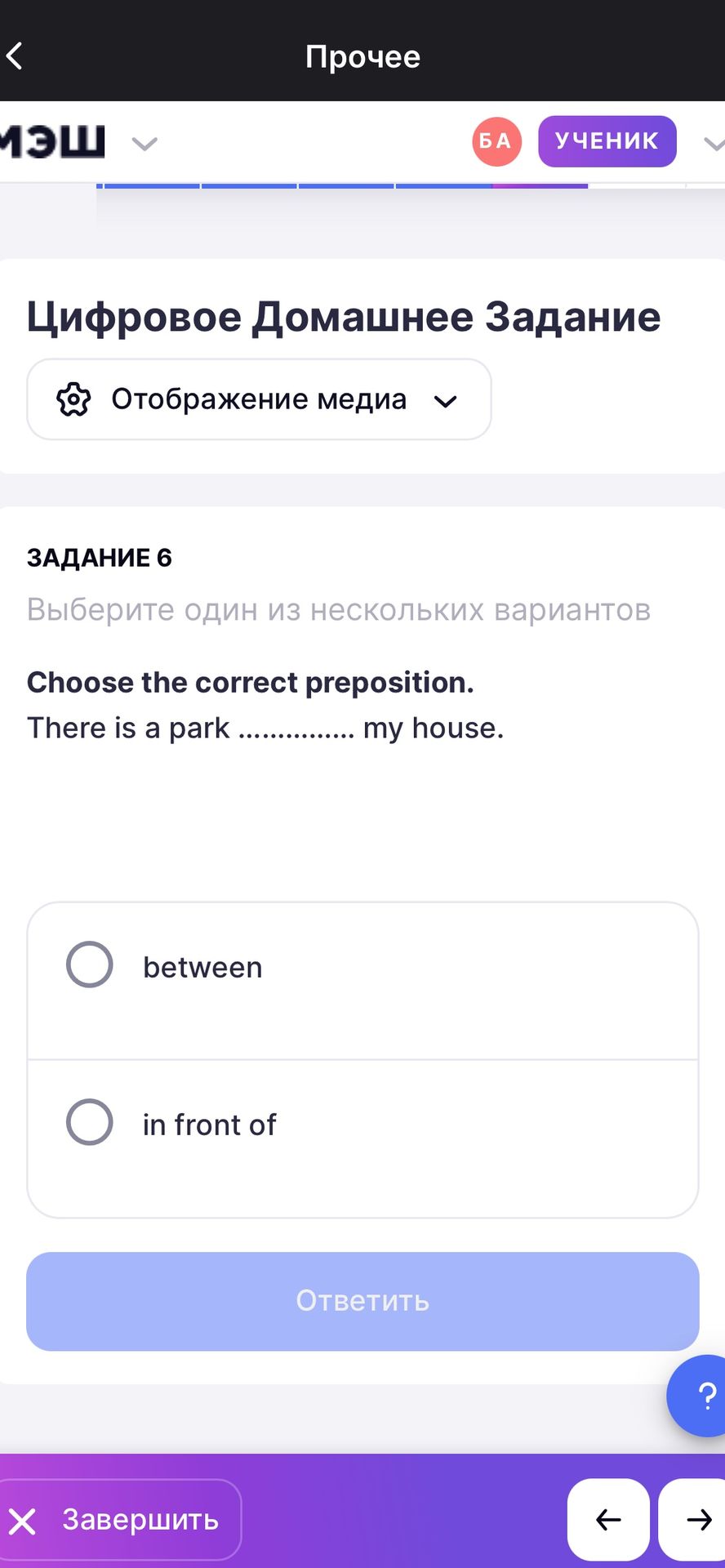 Фото задания: Задание 6. Choose the correct preposition. There is a park … my house. Варианты: between; in front of.