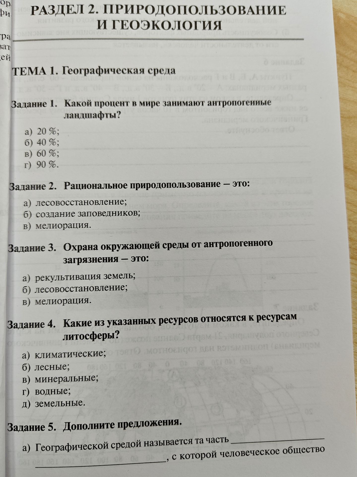Фото задания: Задание 5. Дополните предложения. а) Географической средой называется та часть __________ __________, с которой…