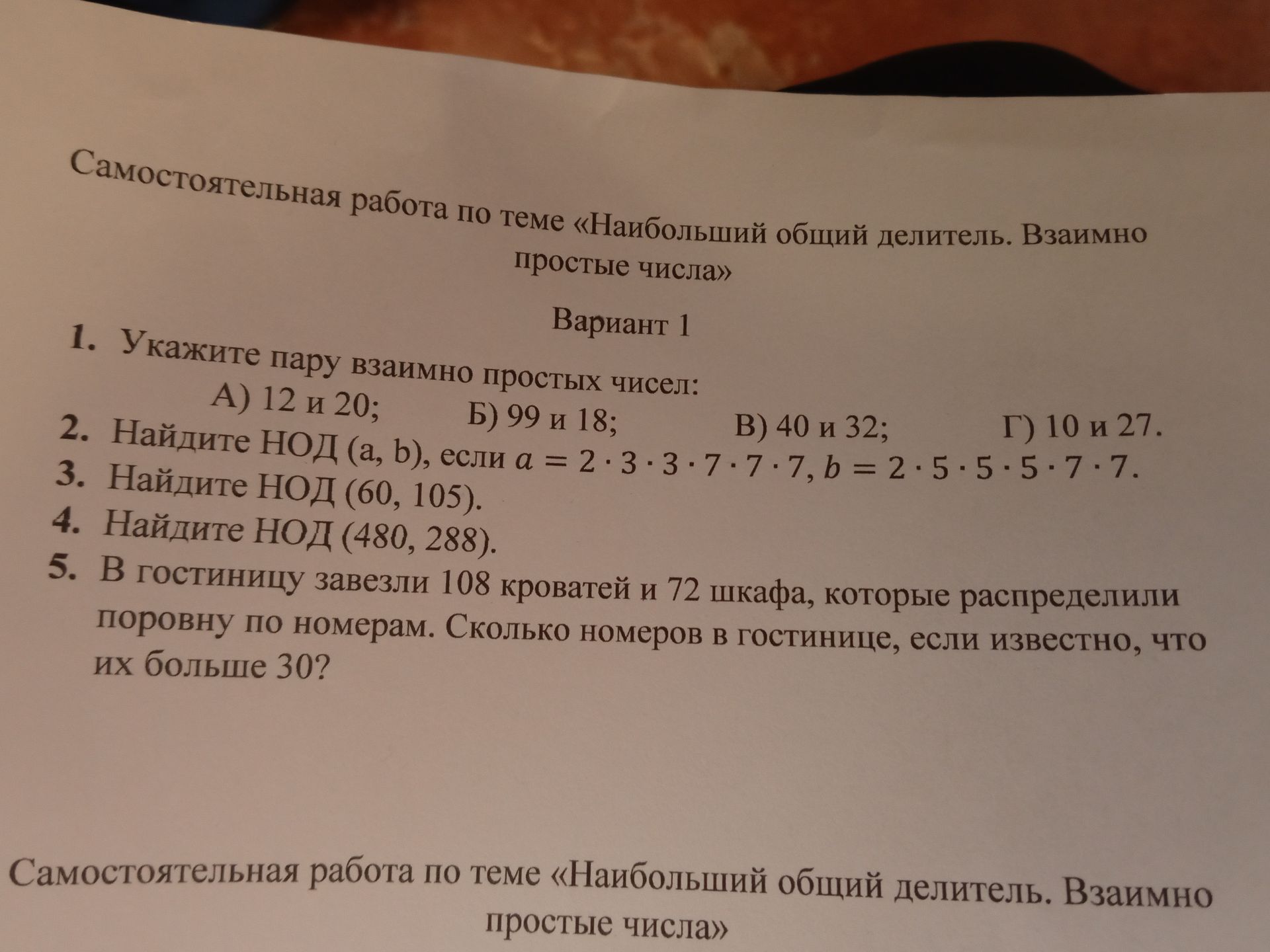Фото задания: 1. Укажите пару взаимно простых чисел: А) 12 и 20; Б) 99 и 18; В) 40 и 32; Г) 10 и 27.