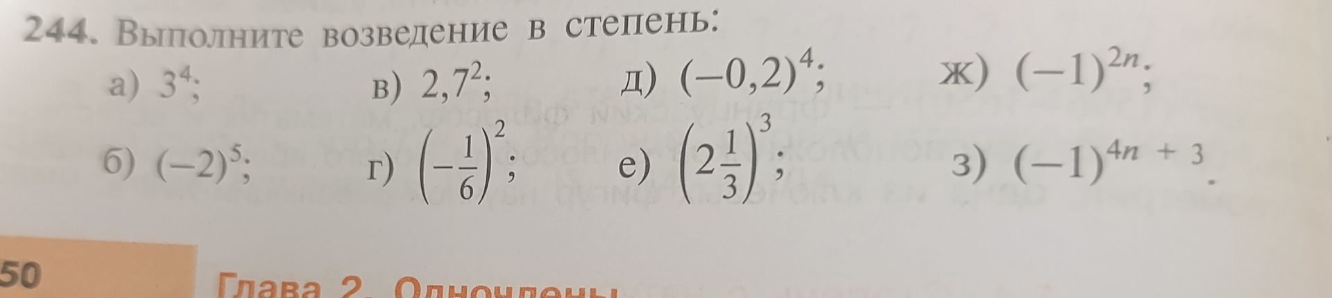 Фото задания: 244. Выполните возведение в степень: а) 3⁴; б) (−2)⁵; в) 2,7²; г) (−1/6)²; д) (−0,2)⁴; е) (2 1/3)³; ж) (−1)²ⁿ; з) (−1)⁴ⁿ⁺³.
