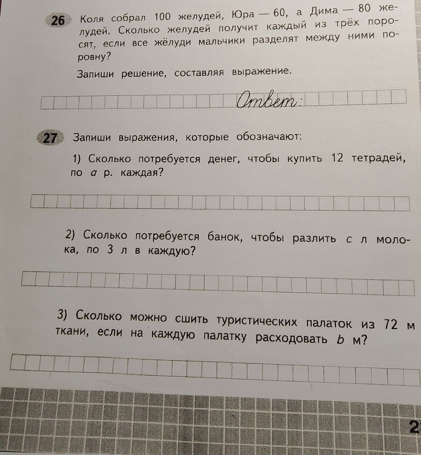 Фото задания: 27. Запиши выражения, которые обозначают: 1) сколько потребуется денег, чтобы купить 12 тетрадей, по a р. каждая? 2)…