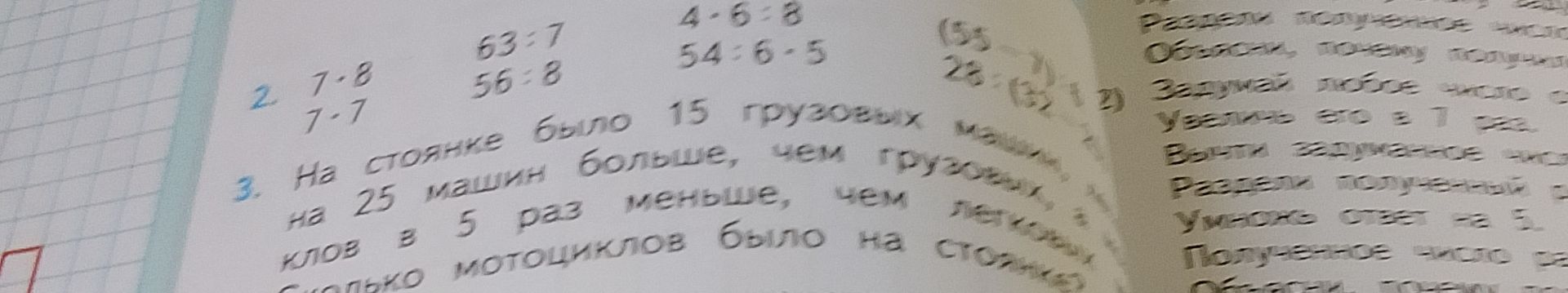 Фото задания: 3. На стоянке было 15 грузовых машин. Легковых на 25 машин больше, чем грузовых, а мотоциклов в 5 раз меньше, чем легковых.…