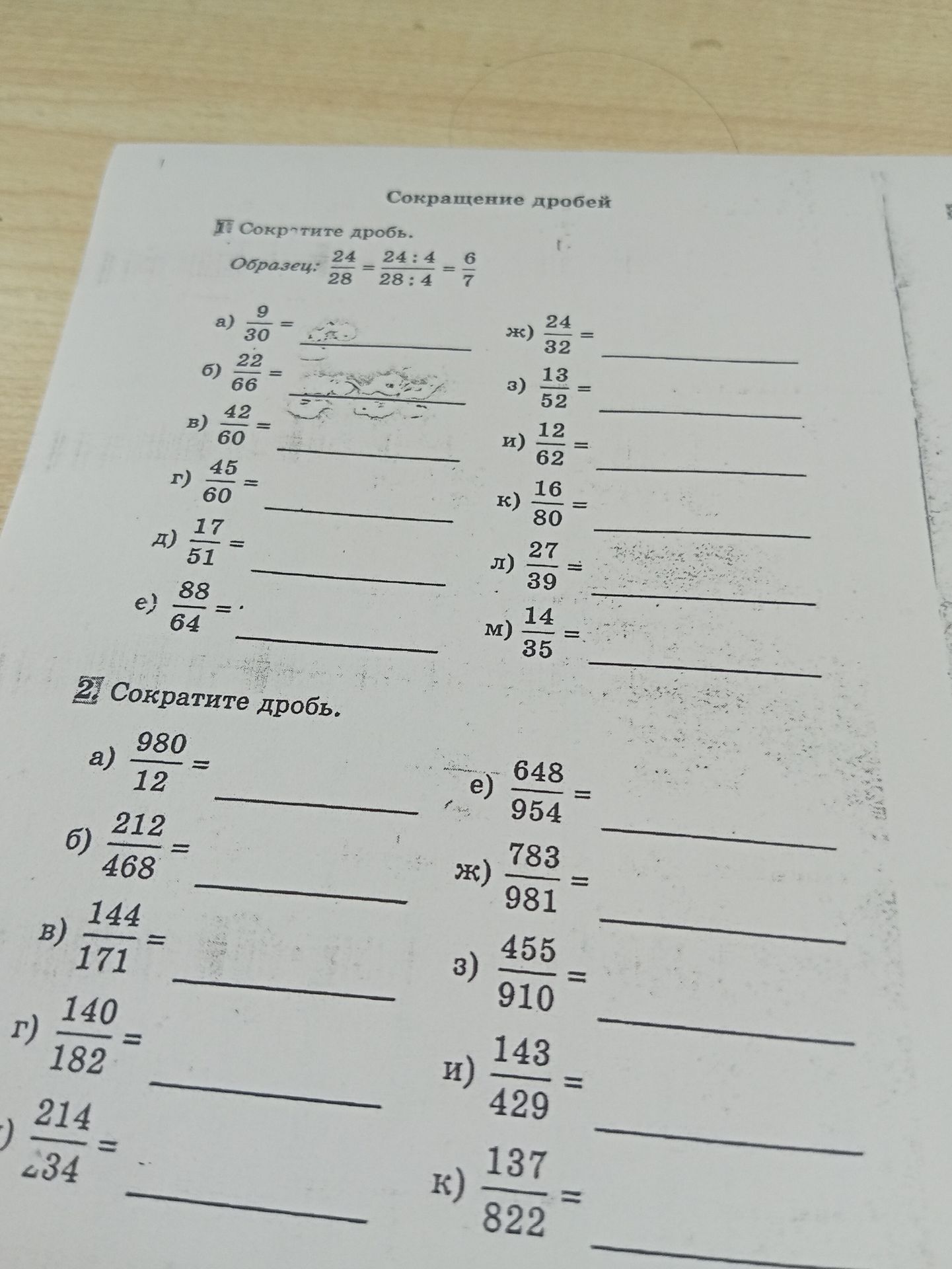 Фото задания: 1. Сократите дроби: а) 9/30; б) 22/66; в) 42/60; г) 45/60; д) 17/51; е) 88/64; ж) 24/32; з) 13/52; и) 12/62; к) 16/80; л)…