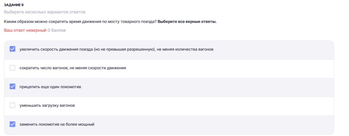 Фото задания: Задание 9. Каким образом можно сократить время движения по мосту товарного поезда? Выберите все верные ответы. Варианты:…