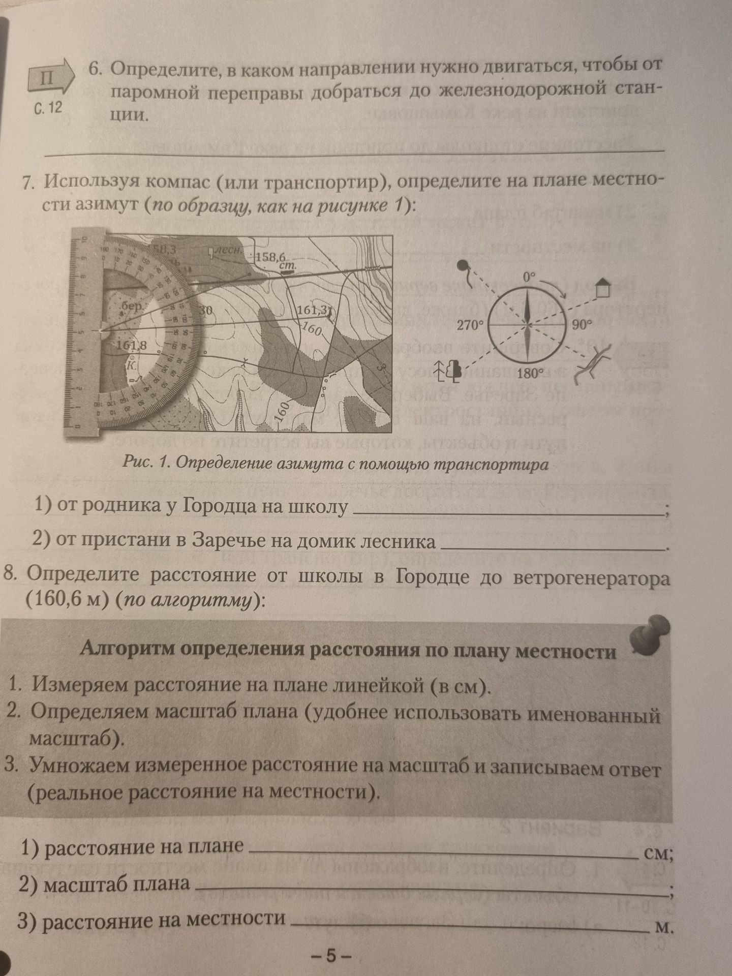 Фото задания: 8. Определите расстояние от школы в Городце до ветрогенератора (160,6 м) (по алгоритму): 1) расстояние на плане ___ см; 2)…