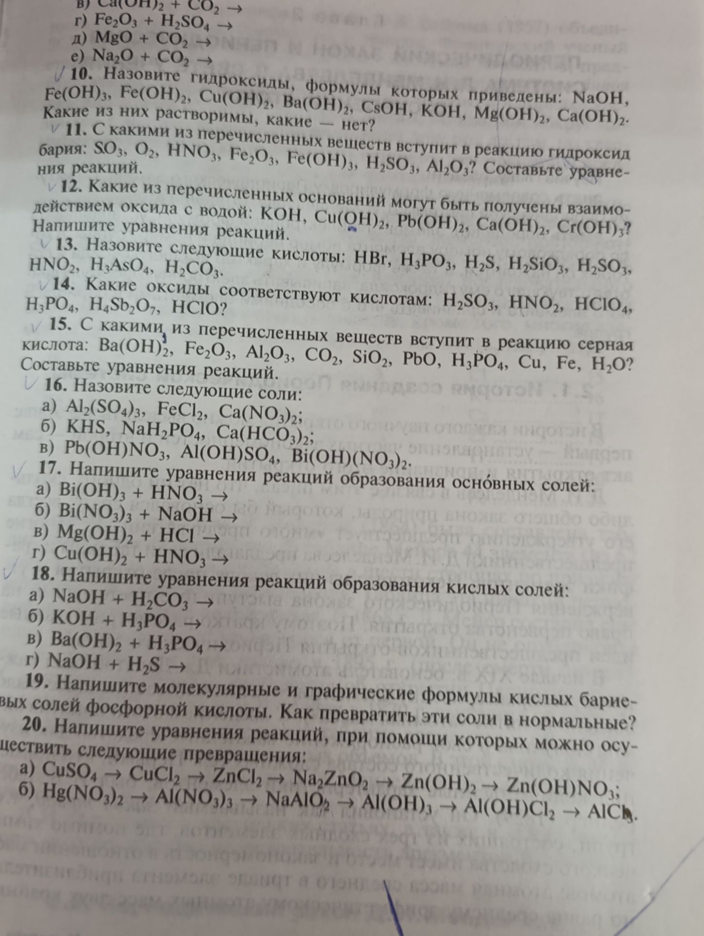 Фото задания: 16. Назовите следующие соли: а) Al₂(SO₄)₃, FeCl₂, Ca(NO₃)₂; б) KHS, NaH₂PO₄, Ca(HCO₃)₂; в) Pb(OH)NO₃, Al(OH)SO₄, Bi(OH)(NO₃)₂.