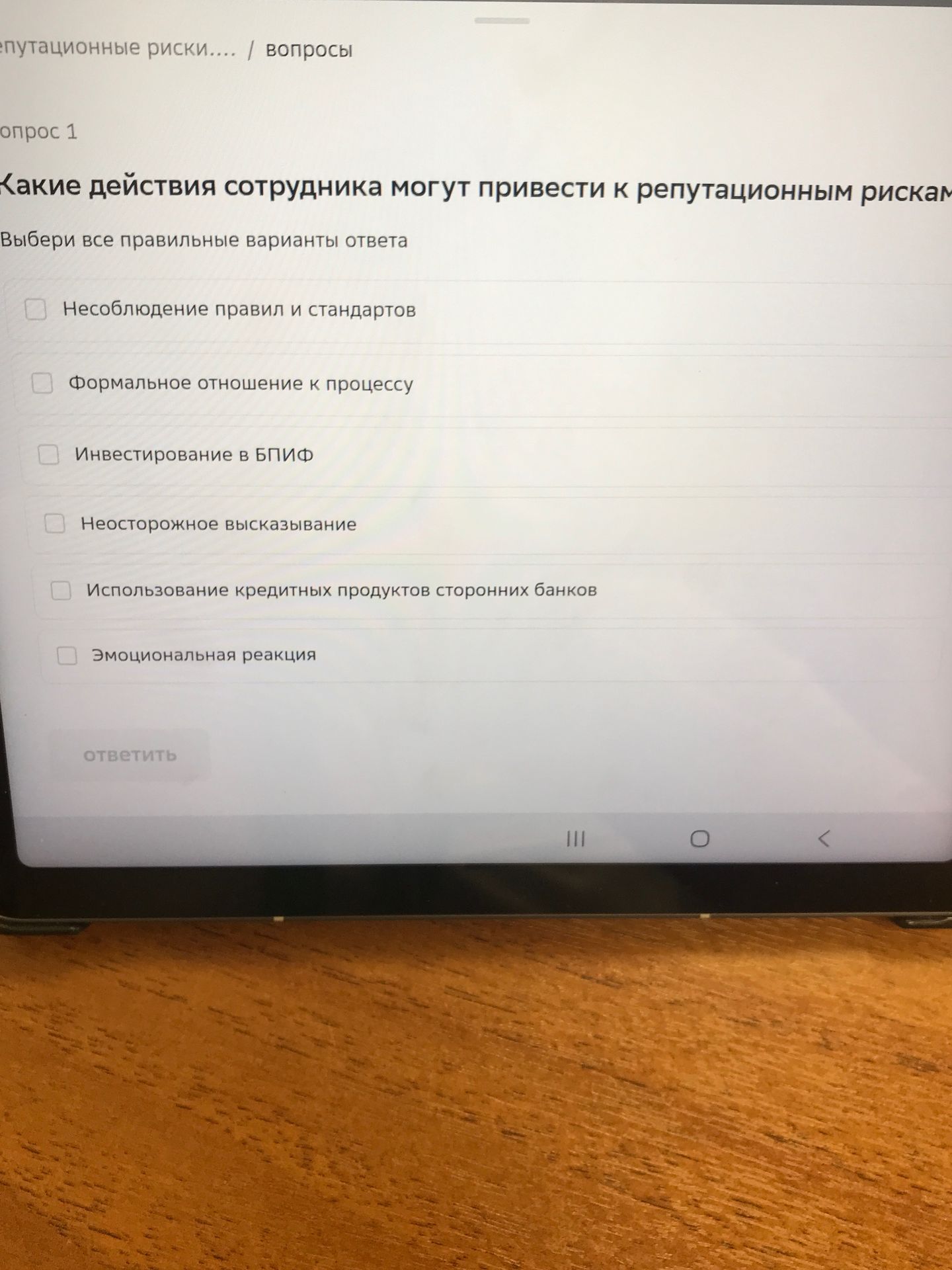 Фото задания: Вопрос 1. Какие действия сотрудника могут привести к репутационным рискам? Выбери все правильные варианты ответа:…