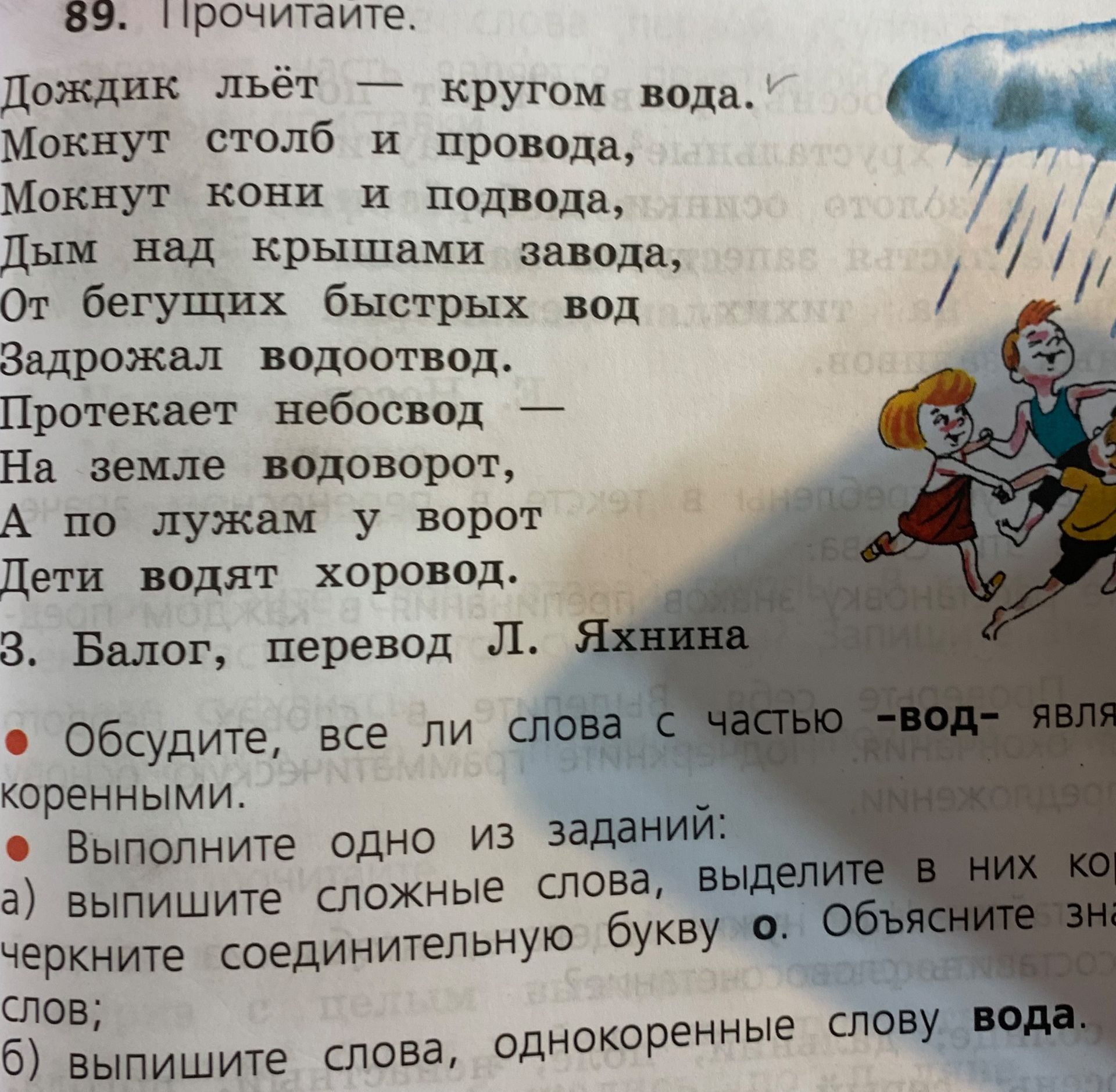 Фото задания: 89. Прочитайте. Дождик льёт — кругом вода. Мокнут столб и провода, мокнут кони и подвода, дым над крышами завода, от…