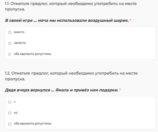 Фото задания: 1.1. Отметьте предлог, который необходимо употребить на месте пропуска. В своей игре ... мяча мы использовали воздушный…