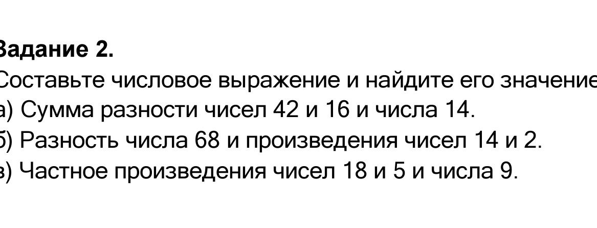 Фото задания: Задание 2. Составьте числовое выражение и найдите его значение: а) Сумма разности чисел 42 и 16 и числа 14. б) Разность числа…