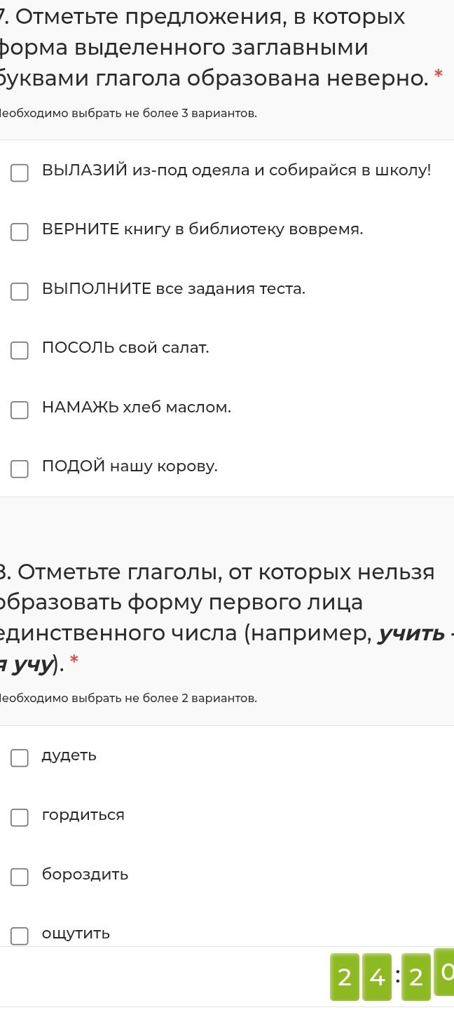 Фото задания: 7. Отметьте предложения, в которых форма выделенного заглавными буквами глагола образована неверно. ВЫЛАЗИЙ из-под одеяла и…