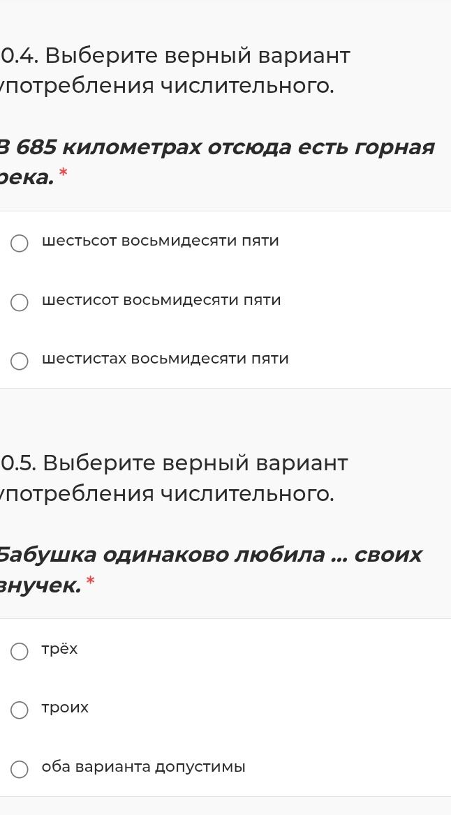 Фото задания: 0.5. Выберите верный вариант употребления числительного: «Бабушка одинаково любила … своих внучек». Варианты: трёх; троих;…
