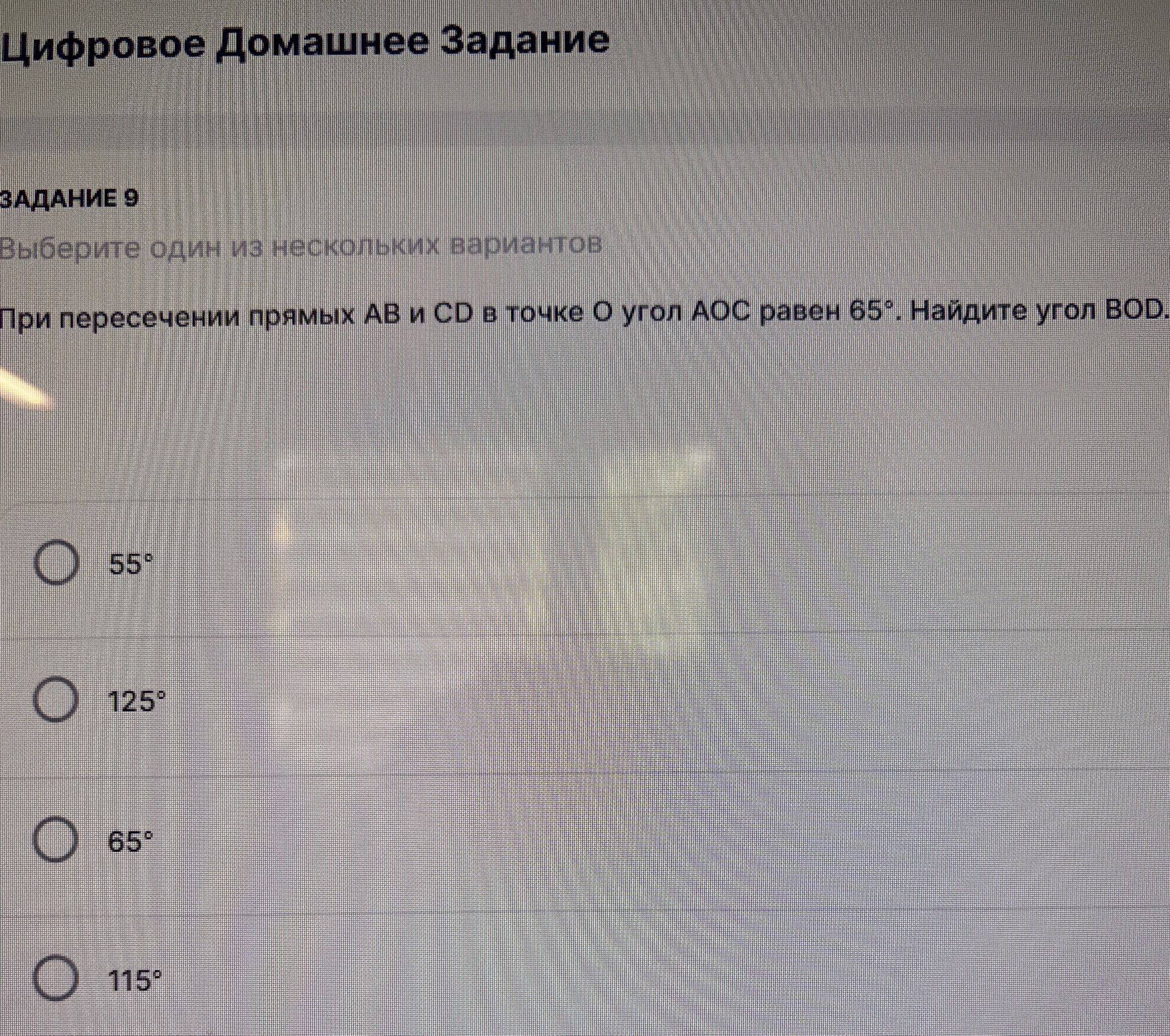Фото задания: Задание 9. При пересечении прямых AB и CD в точке O угол AOC равен 65°. Найдите угол BOD. Варианты: 55°, 125°, 65°, 115°.