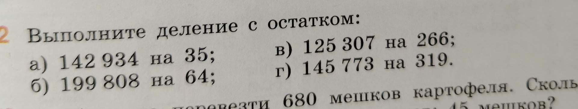 Фото задания: 2. Выполните деление с остатком: а) 142 934 на 35; б) 199 808 на 64; в) 125 307 на 266; г) 145 773 на 319.