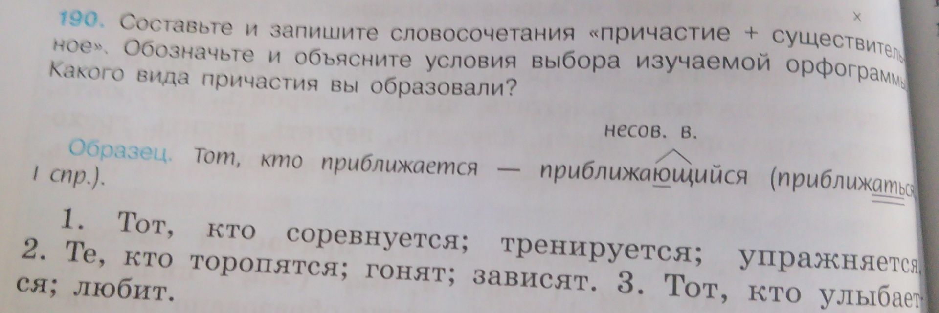 Фото задания: 190. Составьте и запишите словосочетания «причастие + существительное». Обозначьте и объясните условия выбора изучаемой…