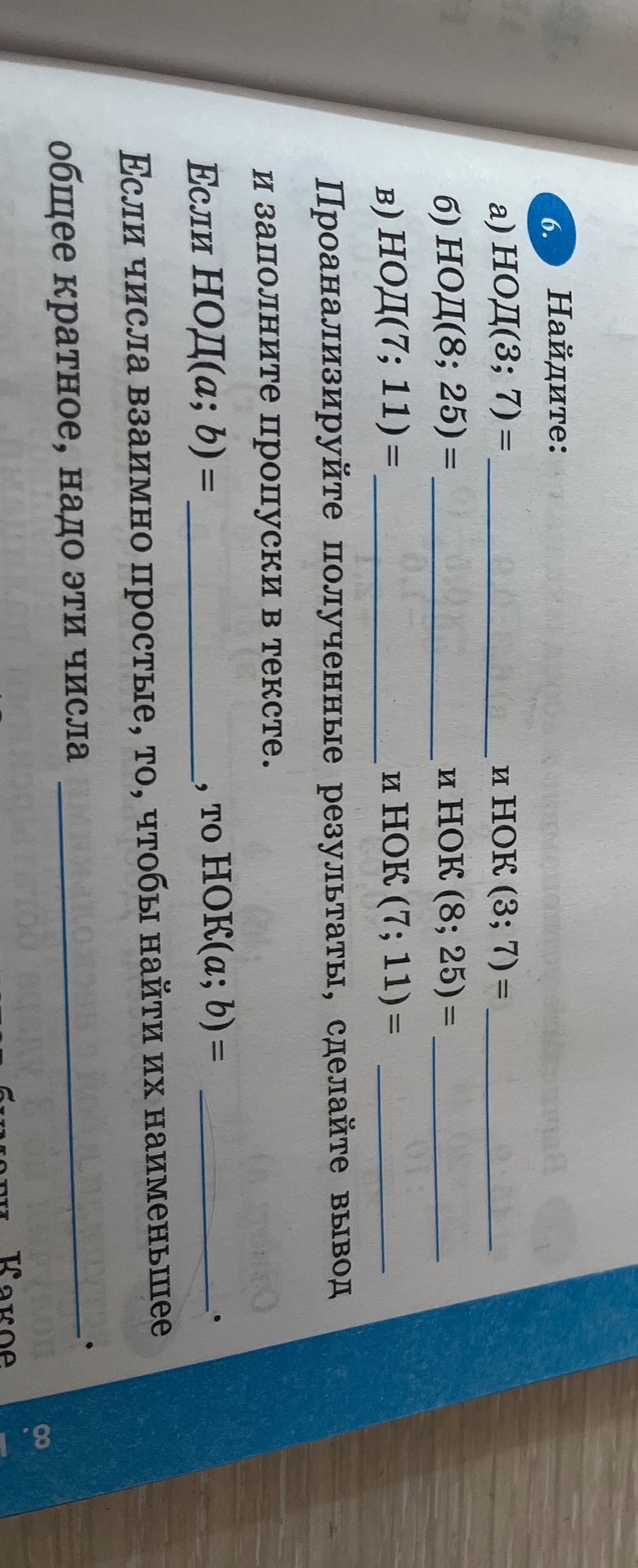 Фото задания: 6. Найдите: а) НОД(3; 7) и НОК(3; 7); б) НОД(8; 25) и НОК(8; 25); в) НОД(7; 11) и НОК(7; 11). Проанализируйте полученные…