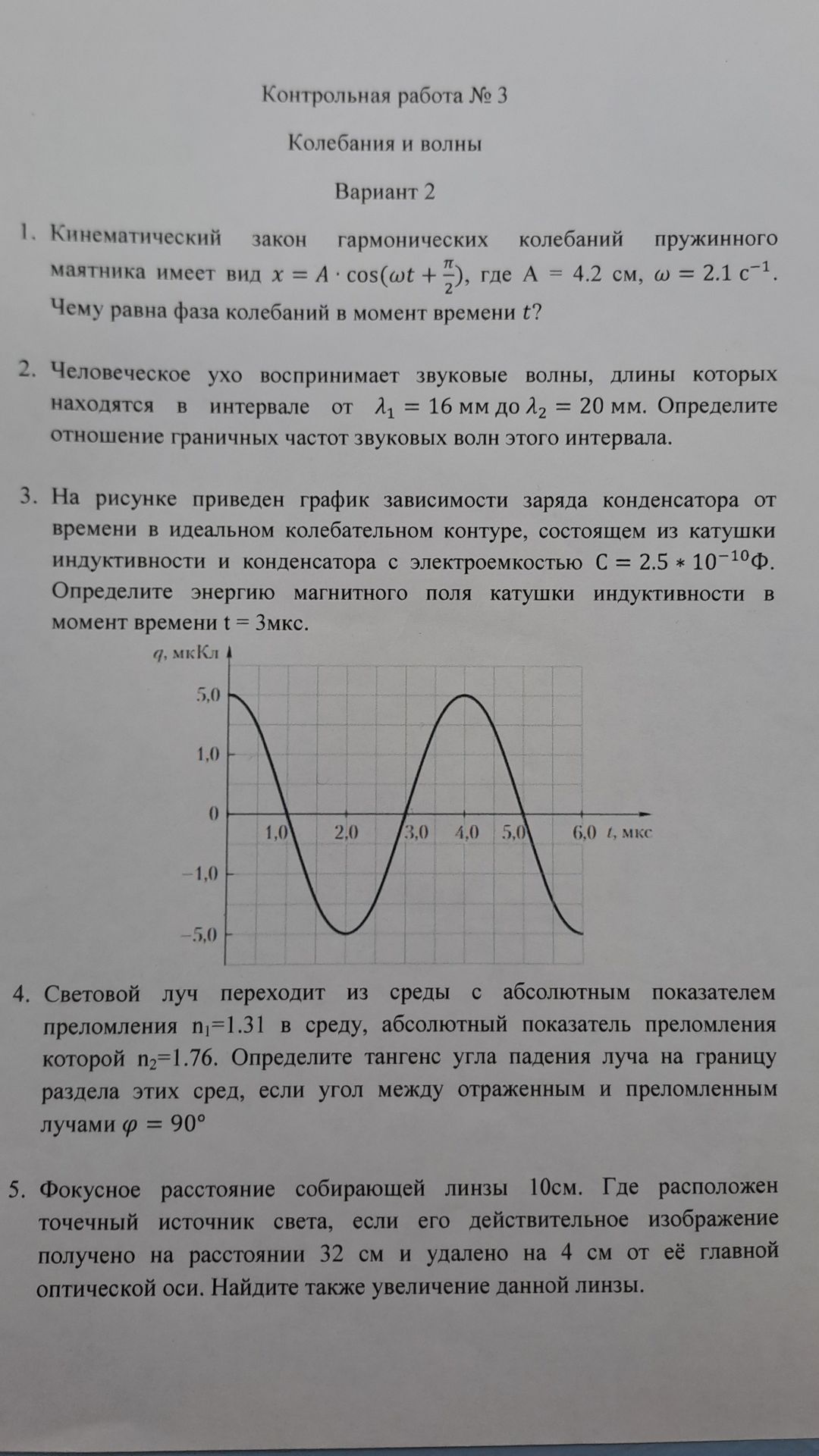 Фото задания: 2. Человеческое ухо воспринимает звуковые волны, длины которых находятся в интервале от \(\lambda_1=16\) мм до…
