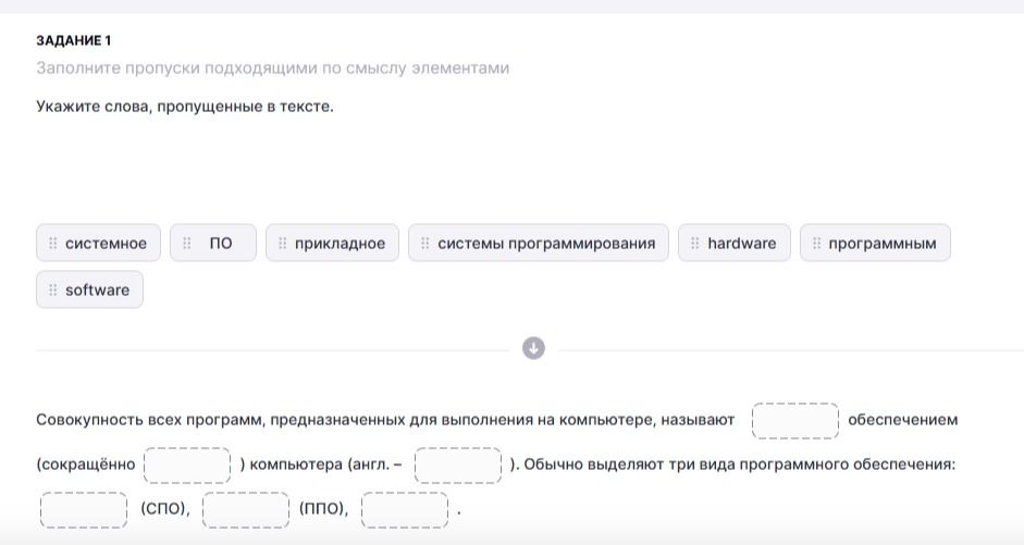 Фото задания: Заполните пропуски подходящими по смыслу элементами. Укажите слова, пропущенные в тексте. Совокупность всех программ,…