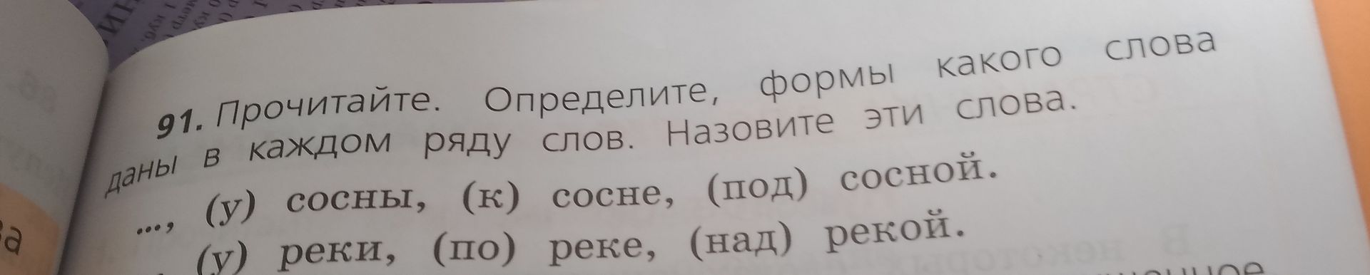 Фото задания: 91. Прочитайте. Определите, формы какого слова даны в каждом ряду слов. Назовите эти слова. …, (у) сосны, (к) сосне, (под)…