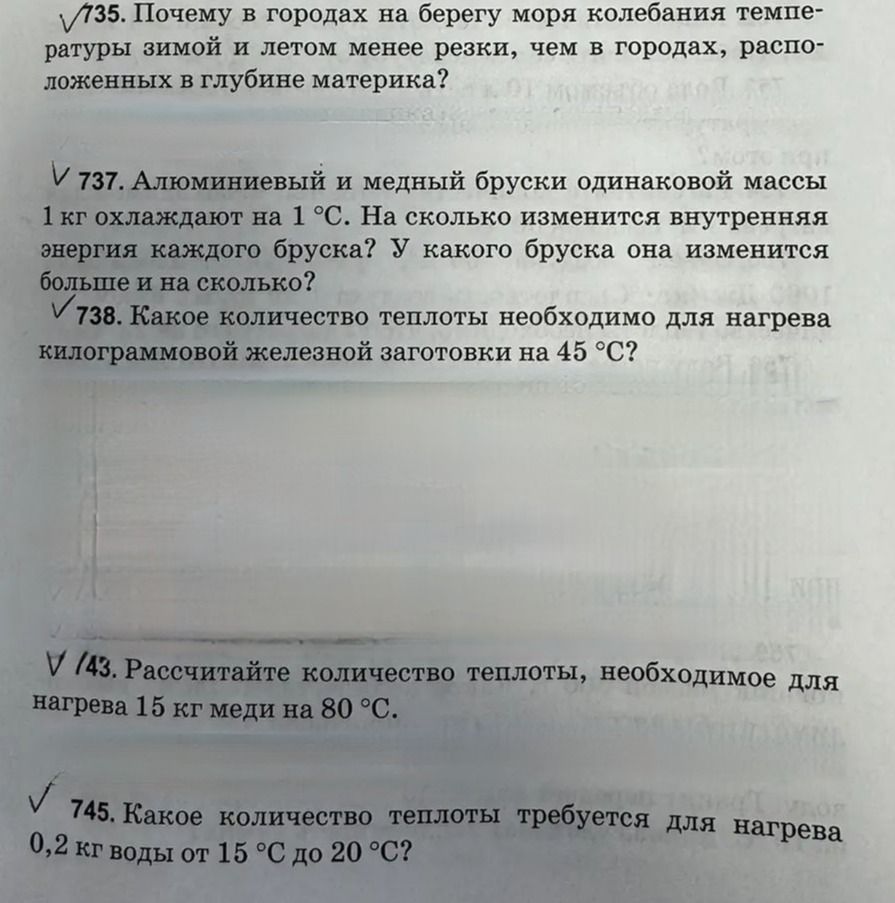 Фото задания: 735. Почему в городах на берегу моря колебания температуры зимой и летом менее резки, чем в городах, расположенных в…