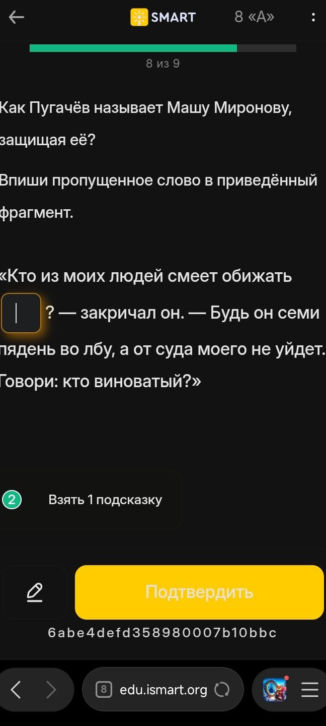 Фото задания: Как Пугачёв называет Машу Миронову, защищая её? Впиши пропущенное слово в приведённый фрагмент: «Кто из моих людей смеет…
