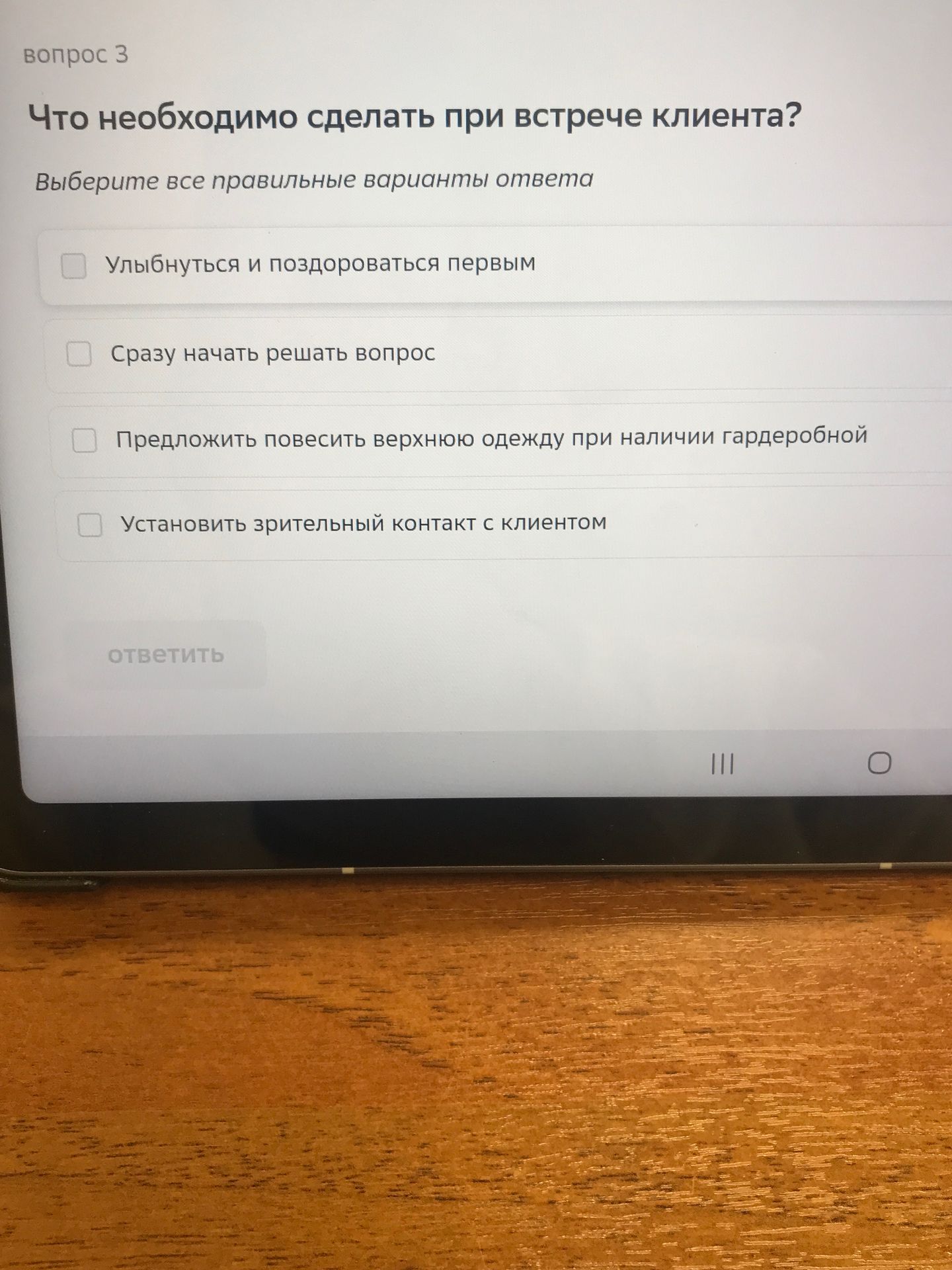 Фото задания: Вопрос 3. Что необходимо сделать при встрече клиента? Выберите все правильные варианты ответа: улыбнуться и поздороваться…